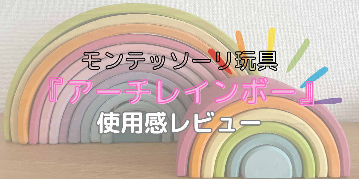 モンテッソーリ】アーチレインボーは使えない？１歳～使用感レビュー 